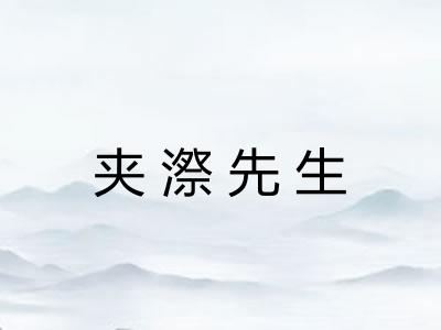 夹漈先生