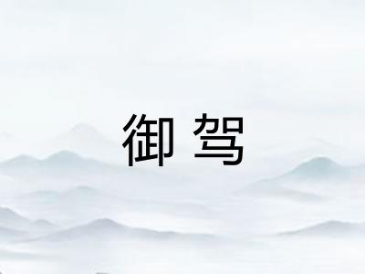 御驾