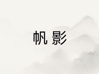 帆影