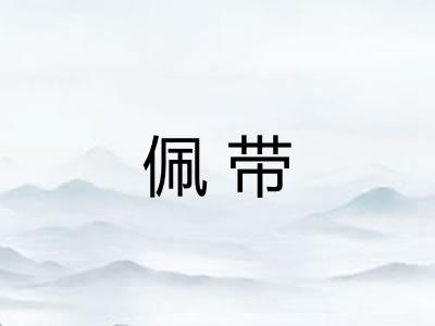 佩带