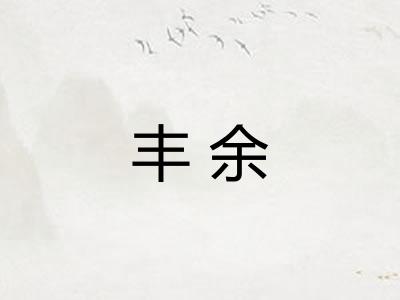丰余 丰余