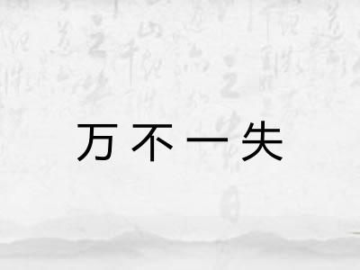 万不一失