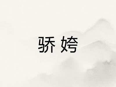 骄姱