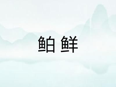 鲌鲜