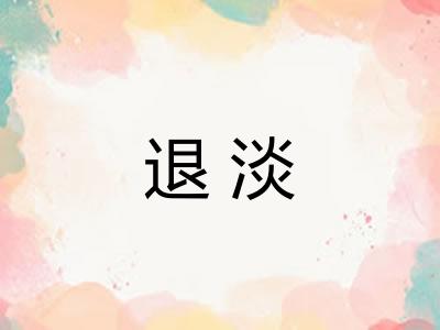 退淡