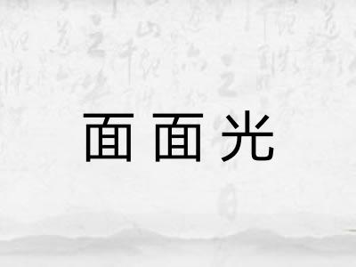 面面光