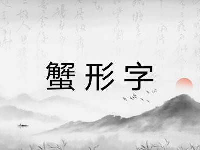 蟹形字