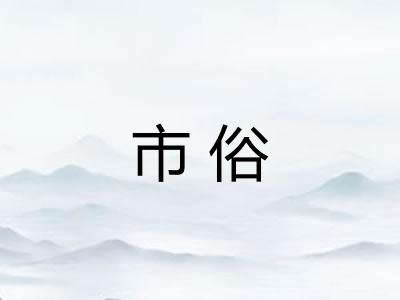 市俗 市俗