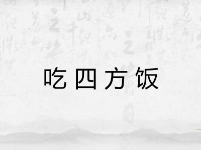 吃四方饭