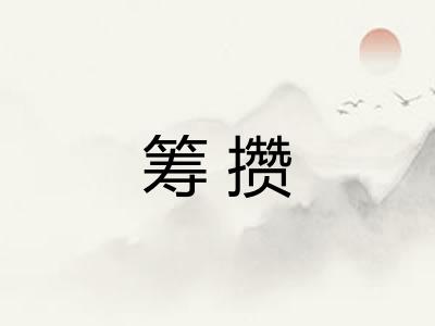 筹攒