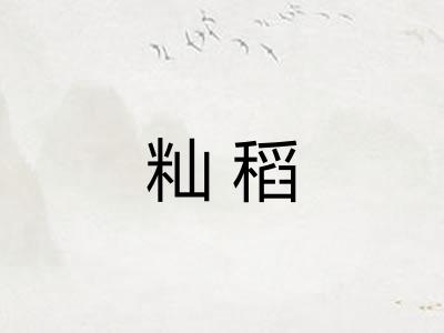 籼稻
