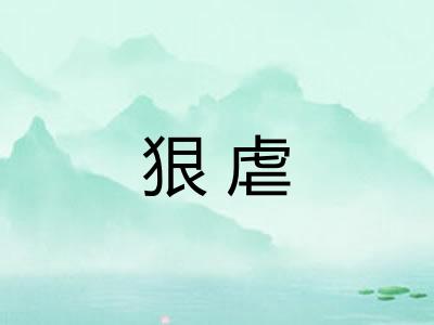 狠虐