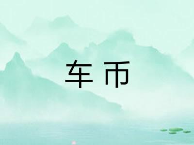 车币