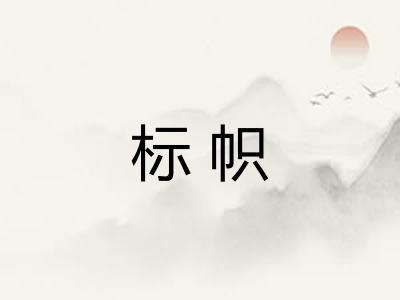 标帜 标帜