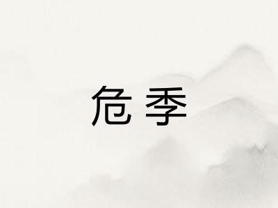 危季