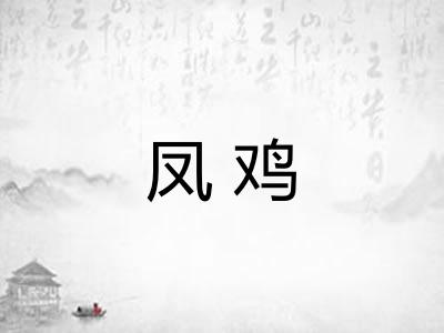 凤鸡