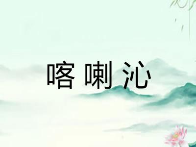 喀喇沁
