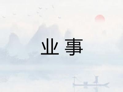 业事 业事