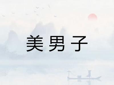 美男子