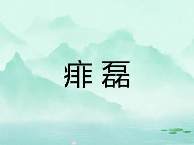 痱磊