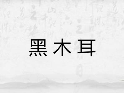 黑木耳