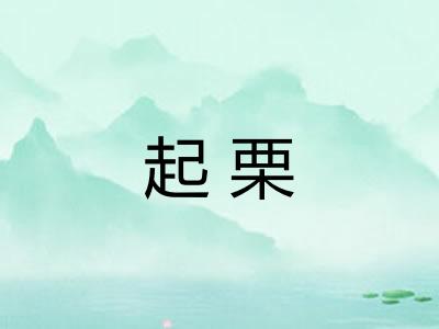 起栗