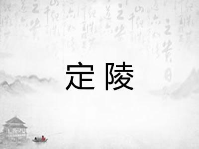 定陵