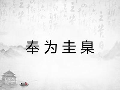 奉为圭臬