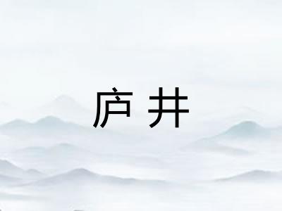 庐井