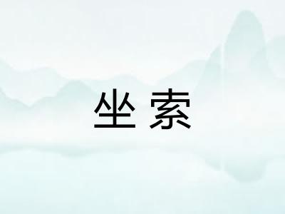 坐索