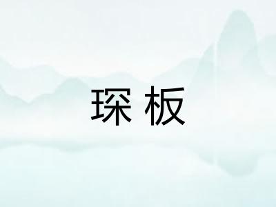 琛板