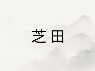 芝田