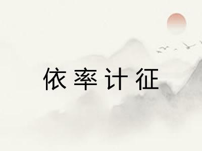 依率计征