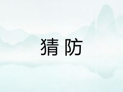 猜防