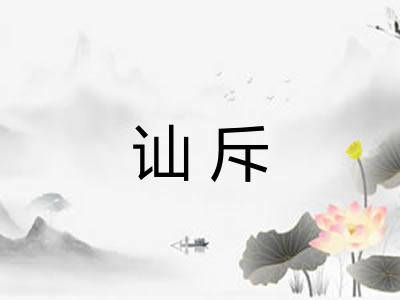 讪斥