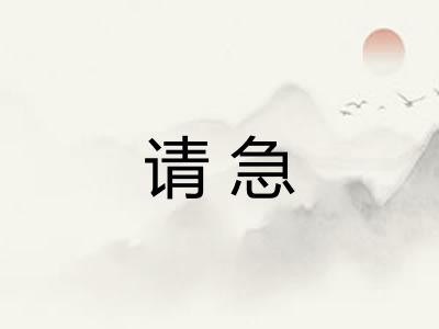 请急