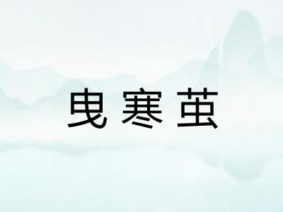 曳寒茧