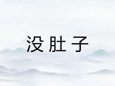 没肚子