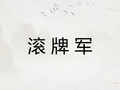 滚牌军