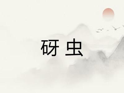 砑虫