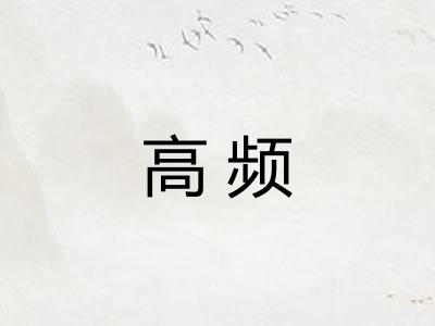 高频