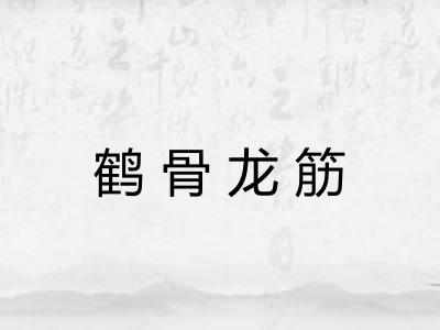 鹤骨龙筋