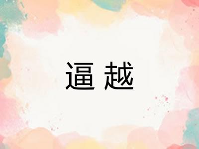 逼越