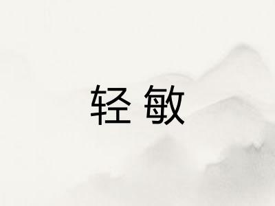 轻敏