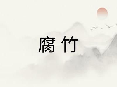 腐竹