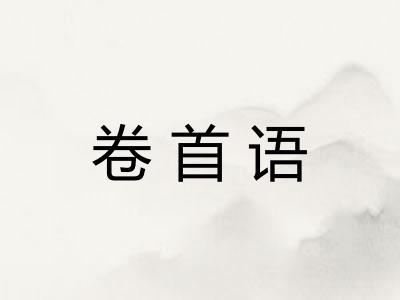 卷首语