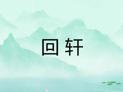 回轩