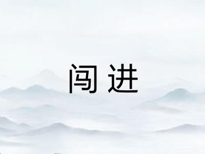 闯进