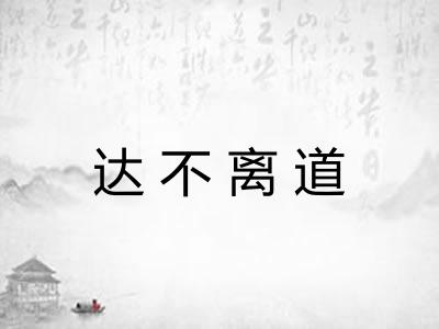 达不离道