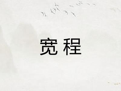 宽程